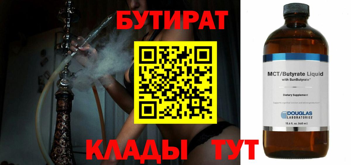 БУТИРАТ BDO Симферополь